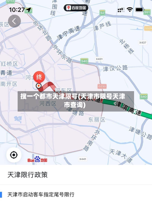 搜一个都市天津限号(天津市限号天津市查询)-第1张图片
