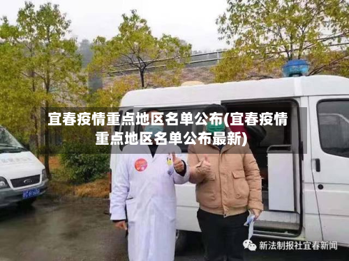 宜春疫情重点地区名单公布(宜春疫情重点地区名单公布最新)-第1张图片