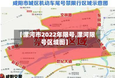 【漯河市2022年限号,漯河限号区域图】-第1张图片