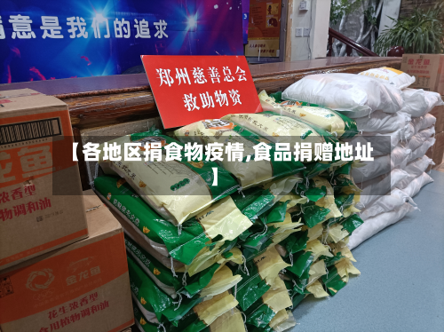【各地区捐食物疫情,食品捐赠地址】-第1张图片