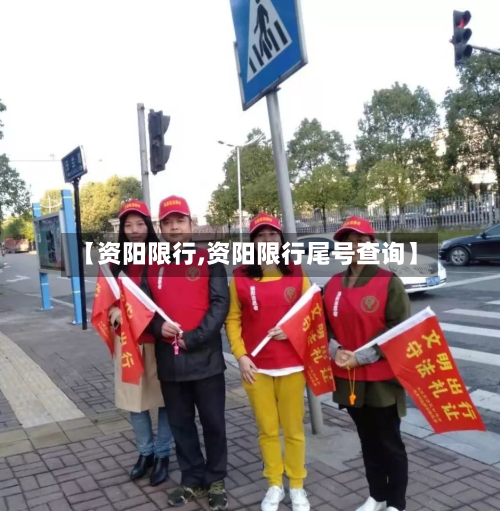 【资阳限行,资阳限行尾号查询】-第1张图片