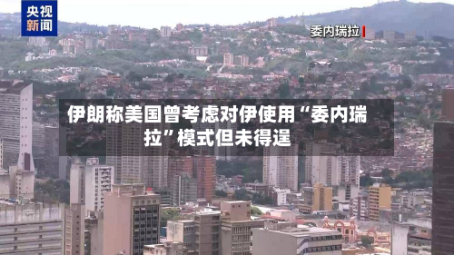 伊朗称美国曾考虑对伊使用“委内瑞拉”模式但未得逞-第2张图片