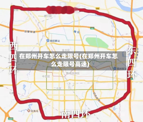 在郑州开车怎么走限号(在郑州开车怎么走限号高速)-第1张图片