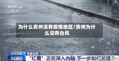为什么贵州没有疫情地区/贵州为什么没有台风-第1张图片