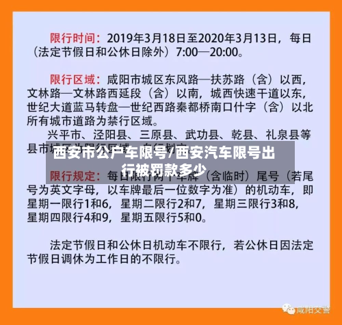 西安市公户车限号/西安汽车限号出行被罚款多少-第1张图片