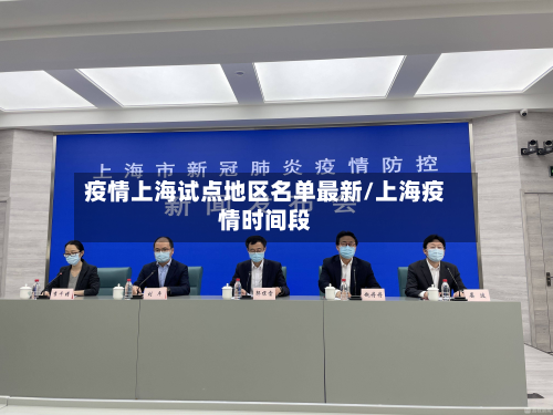 疫情上海试点地区名单最新/上海疫情时间段-第1张图片