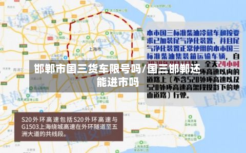 邯郸市国三货车限号吗/国三邯郸还能进市吗-第1张图片