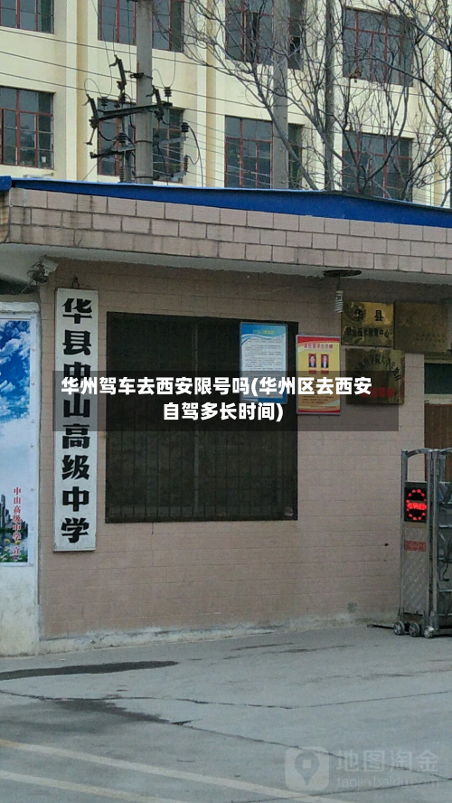 华州驾车去西安限号吗(华州区去西安自驾多长时间)-第2张图片
