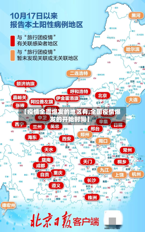 【疫情全面爆发的地区有,全国疫情爆发的开始时间】