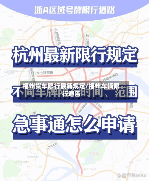 福州货车限行最新规定/福州车辆限行通告-第1张图片