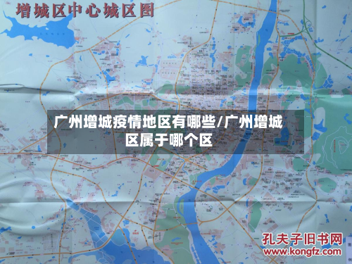 广州增城疫情地区有哪些/广州增城区属于哪个区-第1张图片