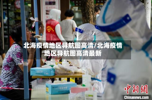 北海疫情地区导航图高清/北海疫情地区导航图高清最新-第1张图片