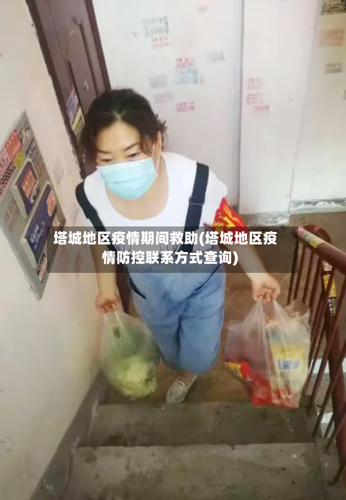 塔城地区疫情期间救助(塔城地区疫情防控联系方式查询)-第1张图片
