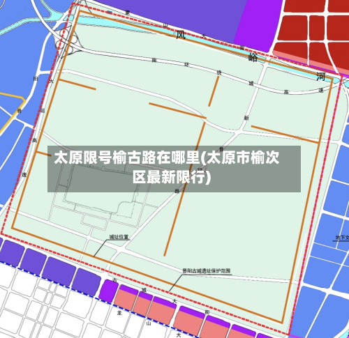 太原限号榆古路在哪里(太原市榆次区最新限行)-第1张图片