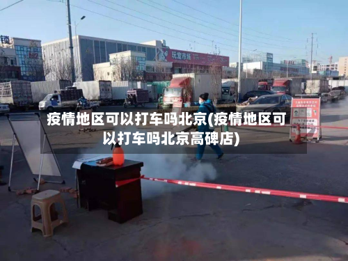 疫情地区可以打车吗北京(疫情地区可以打车吗北京高碑店)-第1张图片
