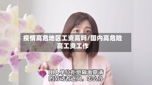 疫情高危地区工资高吗/国内高危险高工资工作-第1张图片
