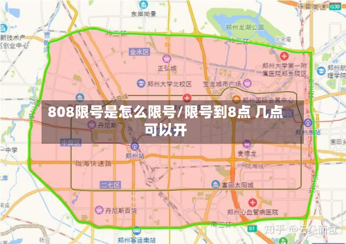 808限号是怎么限号/限号到8点 几点可以开-第1张图片
