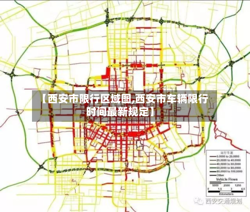 【西安市限行区域图,西安市车辆限行时间最新规定】-第1张图片