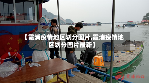 【霞浦疫情地区划分图片,霞浦疫情地区划分图片最新】-第1张图片