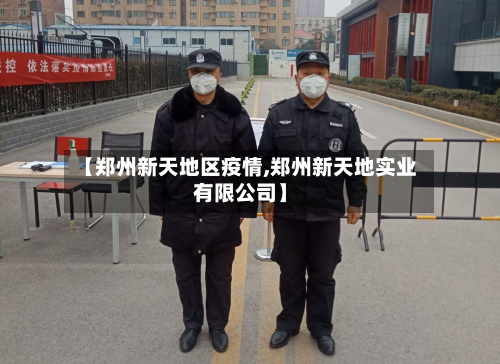 【郑州新天地区疫情,郑州新天地实业有限公司】-第1张图片