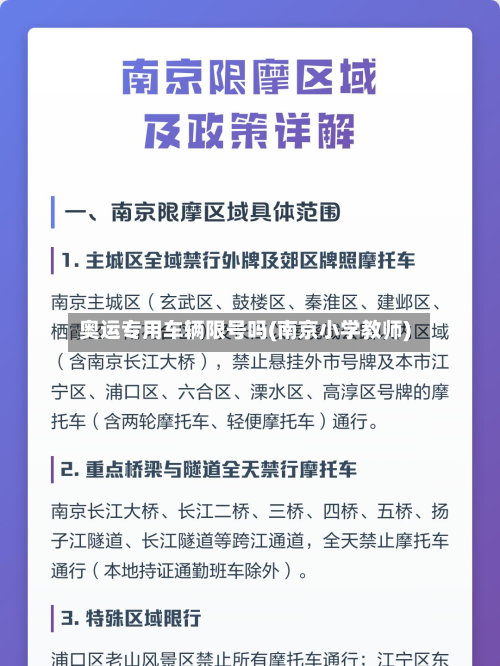 奥运专用车辆限号吗(南京小学教师)-第1张图片