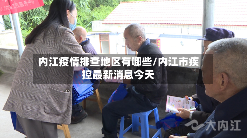 内江疫情排查地区有哪些/内江市疾控最新消息今天-第1张图片
