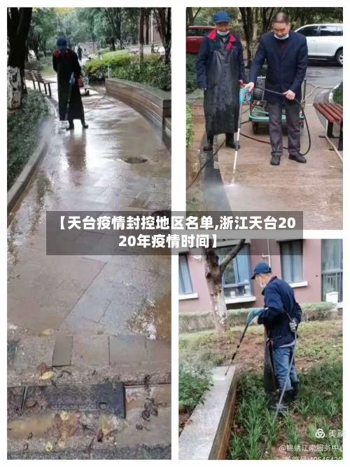 【天台疫情封控地区名单,浙江天台2020年疫情时间】-第1张图片