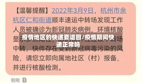 疫情地区的快递要退回/疫情期间快递正常吗-第1张图片
