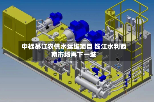 中标綦江农供水运维项目 钱江水利西南市场再下一城-第1张图片