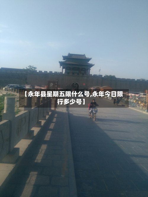 【永年县星期五限什么号,永年今日限行多少号】-第1张图片