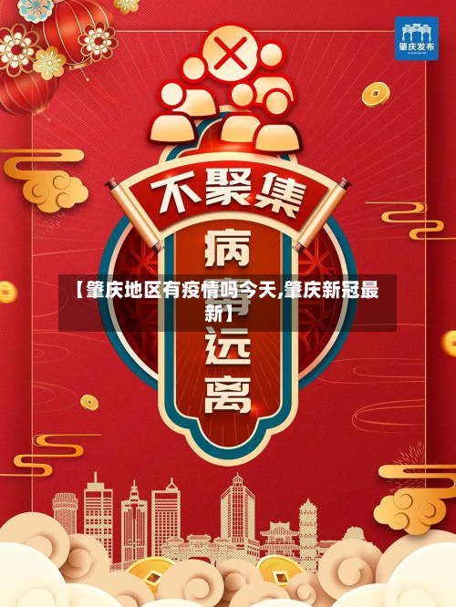 【肇庆地区有疫情吗今天,肇庆新冠最新】-第1张图片