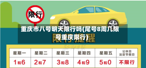 重庆市八号明天限行吗(尾号8周几限号重庆限行)-第1张图片