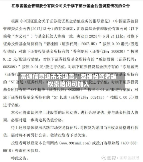 富通信息退市不退责，受损投资者 *** 索赔仍可加入