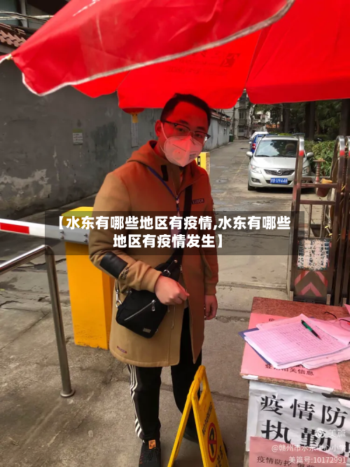 【水东有哪些地区有疫情,水东有哪些地区有疫情发生】-第1张图片