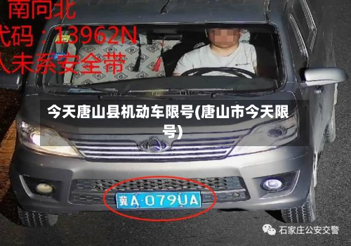 今天唐山县机动车限号(唐山市今天限号)-第1张图片
