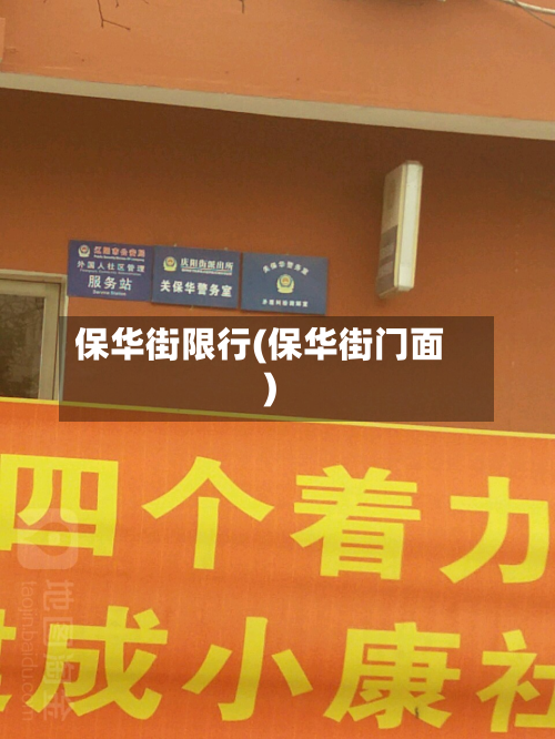 保华街限行(保华街门面)-第1张图片