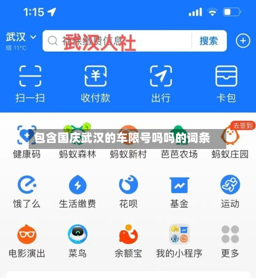 包含国庆武汉的车限号吗吗的词条-第1张图片