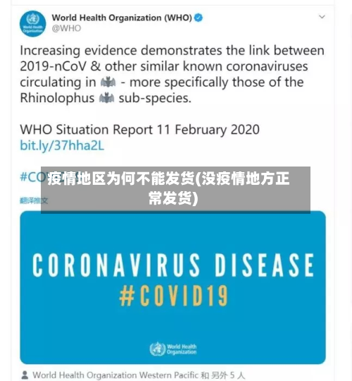 疫情地区为何不能发货(没疫情地方正常发货)-第1张图片