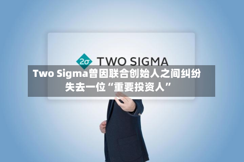 Two Sigma曾因联合创始人之间纠纷失去一位“重要投资人”-第2张图片