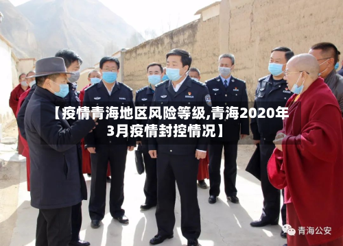 【疫情青海地区风险等级,青海2020年3月疫情封控情况】-第1张图片