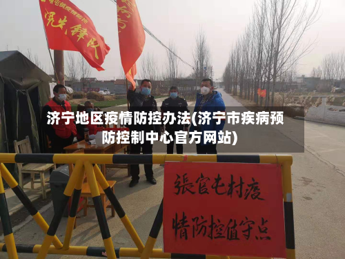 济宁地区疫情防控办法(济宁市疾病预防控制中心官方网站)-第1张图片