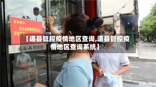 【道县管控疫情地区查询,道县管控疫情地区查询系统】-第1张图片