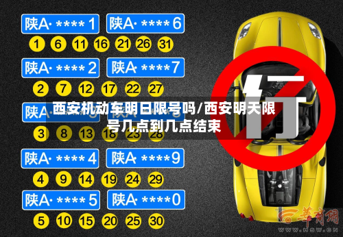 西安机动车明日限号吗/西安明天限号几点到几点结束-第1张图片