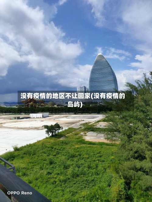 没有疫情的地区不让回家(没有疫情的岛屿)-第1张图片