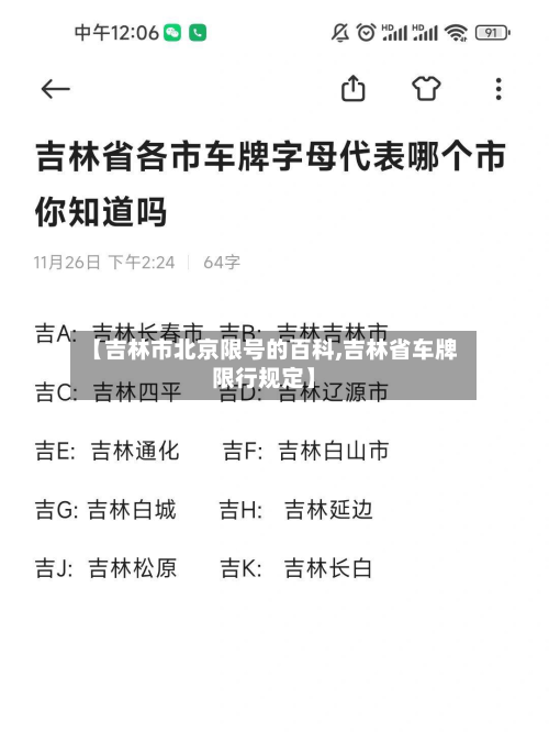 【吉林市北京限号的百科,吉林省车牌限行规定】-第1张图片