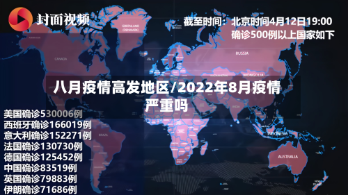 八月疫情高发地区/2022年8月疫情严重吗-第1张图片