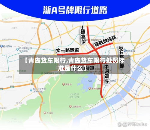 【青岛货车限行,青岛货车限行处罚标准是什么】-第1张图片