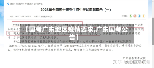 【国考广东地区疫情要求,广东国考公告】-第1张图片