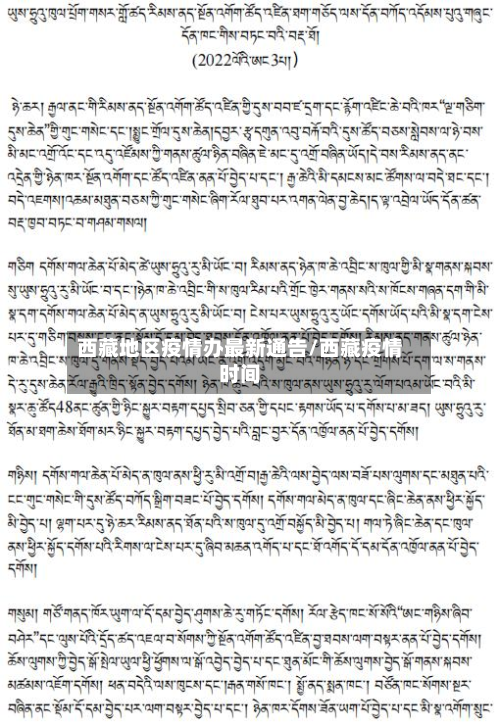  *** 地区疫情办最新通告/ *** 疫情时间