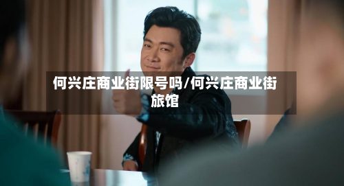 何兴庄商业街限号吗/何兴庄商业街旅馆-第1张图片